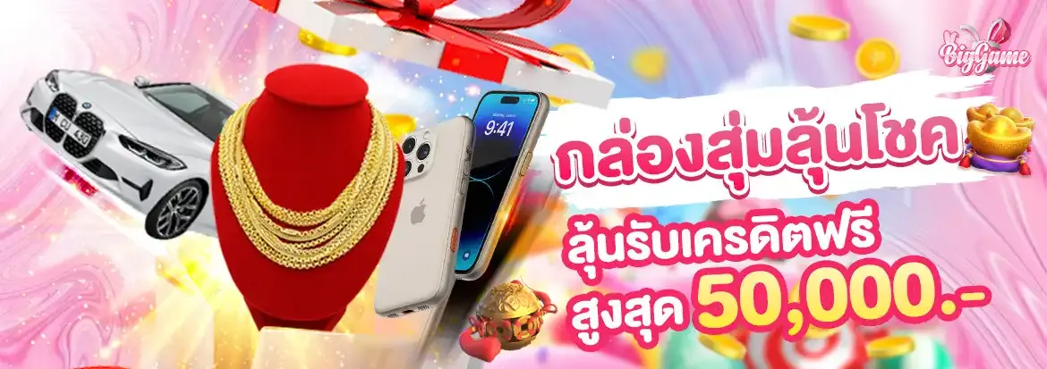 biggame เว็บ ตรง โปรโมชั่น
